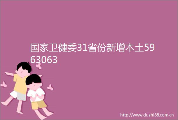 卫健委31省份新增本土5963063
