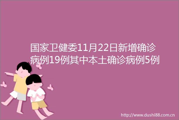 卫健委11月22日新增确诊病例19例其中本土确诊病例5例