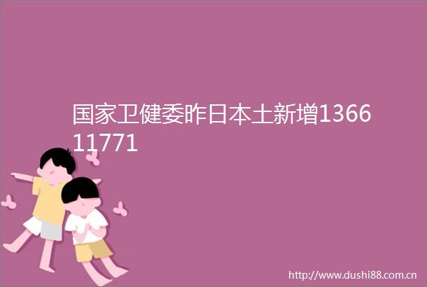 卫健委昨土新增136611771