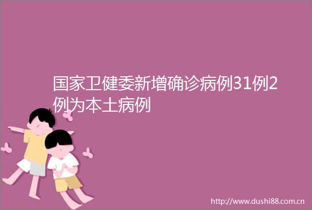 卫健委新增确诊病例31例2例为本土病例