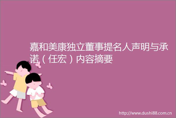 嘉和美康独立董事提名人声明与承诺（任宏）内容摘要