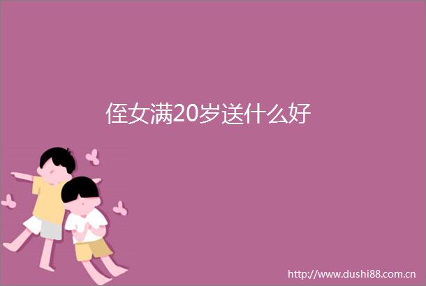 侄女满20岁送什么好