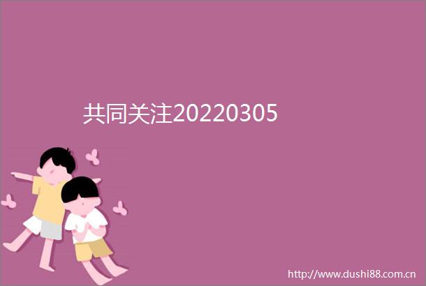 共同关注20220305