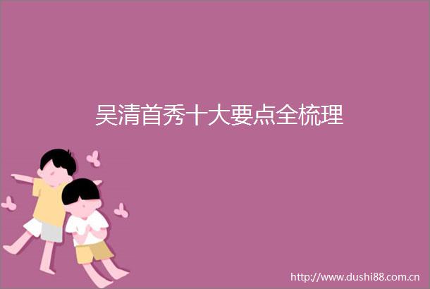 吴清首秀十大要点全梳理