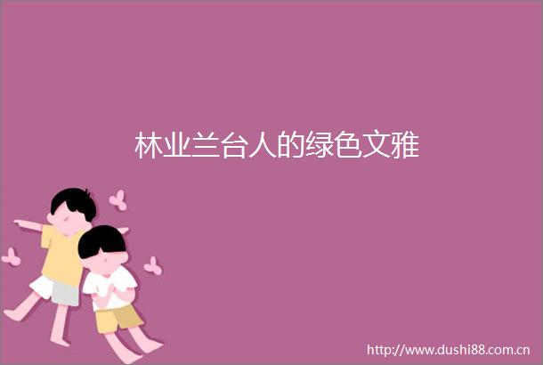 林业兰台人的绿色文雅