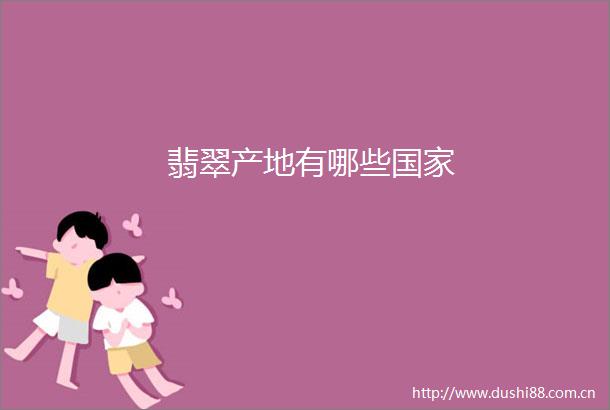 翡翠产地有哪些