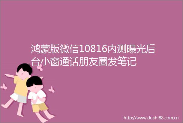 鸿蒙版微信10816内测后台小窗通话朋友圈发笔记