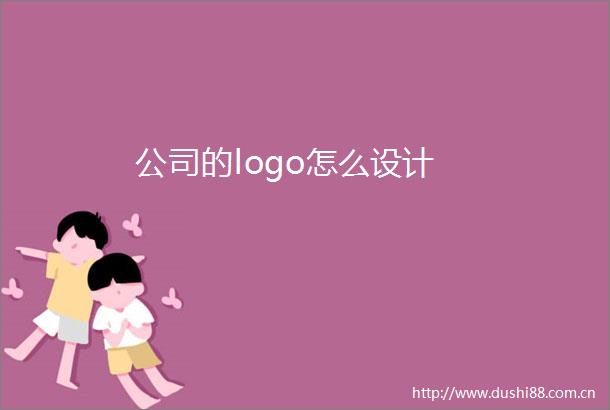 公司的logo怎么设计