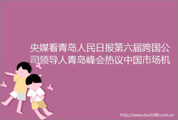 央媒看青岛日报第六届跨国公司人青岛峰会热议市场机遇