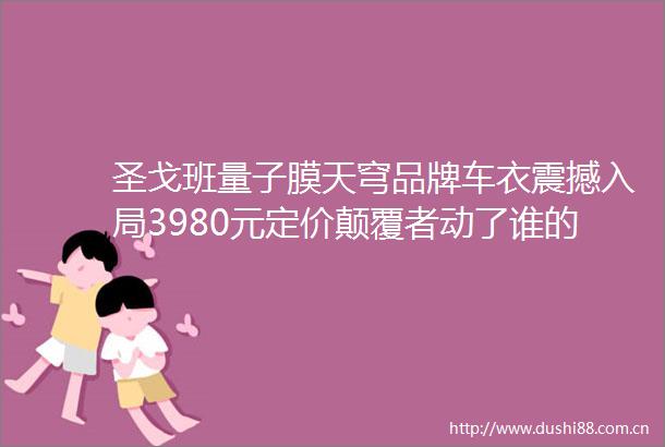 圣戈班量子膜天穹品牌车衣震撼入局3980元定价颠覆者动了谁的蛋糕