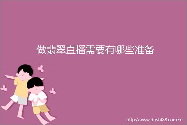 做翡翠直播需要有哪些准备