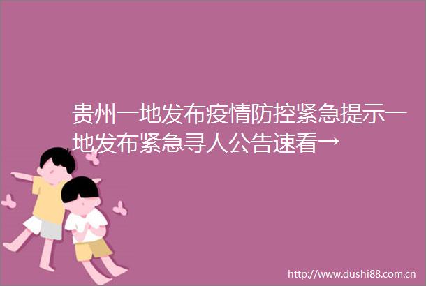 贵州一地发布疫情防控紧急提示一地发布紧急寻人公告速看→