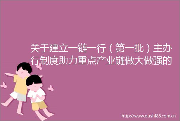关于建立一链一行（第一批）主办行制度助力重点产业链做大做强的通知
