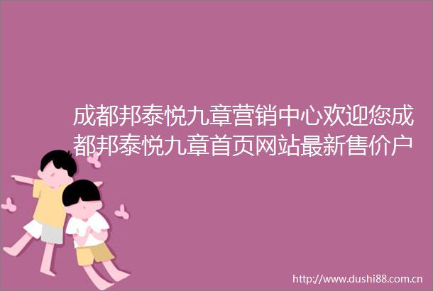成都邦泰悦九章营销中心欢迎您成都邦泰悦九章首页网站最新售价户型解析特惠房源售楼处电话