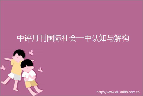 中评月刊国际社会一中认知与解构
