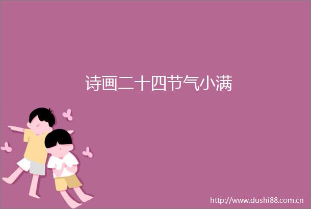 诗画二十四节气小满