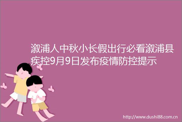 溆浦人中秋小长假出行必看溆浦县疾控9月9日发布疫情防控提示
