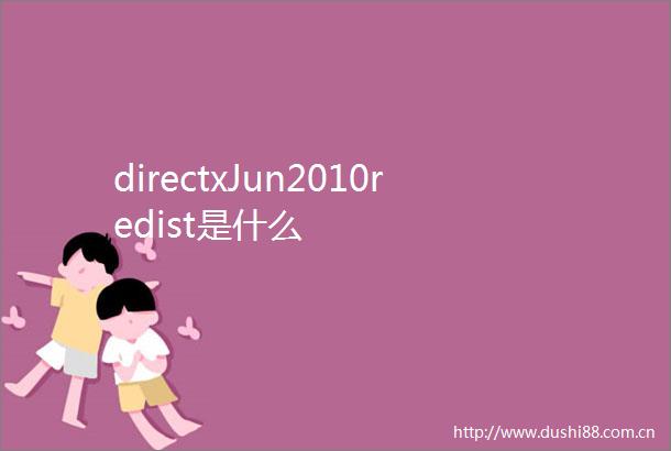directxJun2010redist是什么