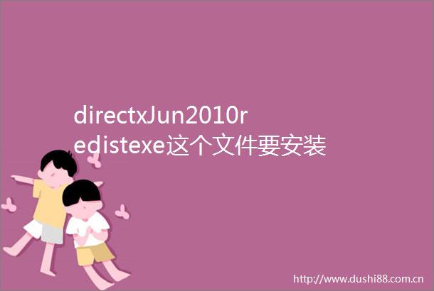 directxJun2010redistexe这个文件要安装在哪里呀