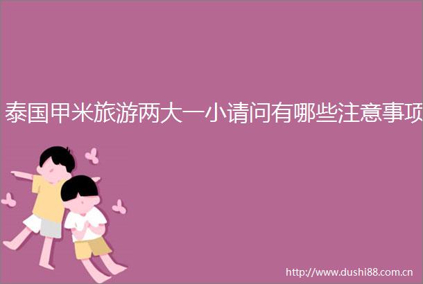泰国甲米旅游两大一小请问有哪些注意事项