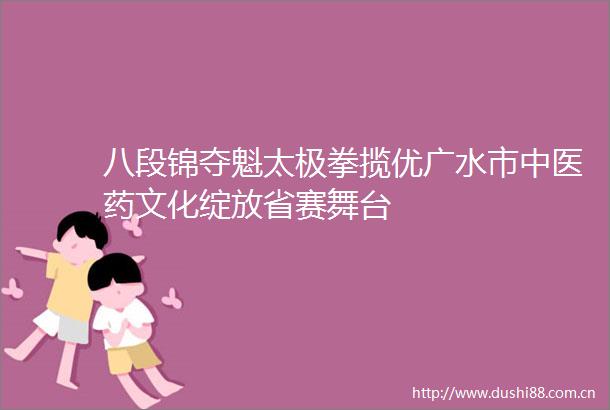 八段锦夺魁太极拳揽优广水市中医药文化绽放省赛舞台