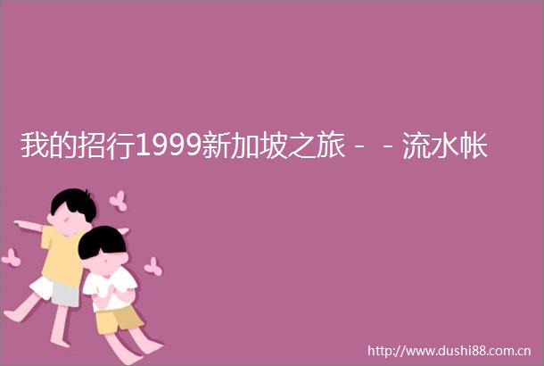 我的招行1999新加坡之旅－－流水帐