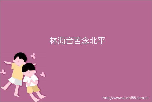 林海音苦念北平