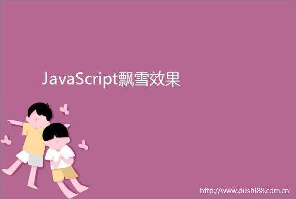 JavaScript飘雪效果