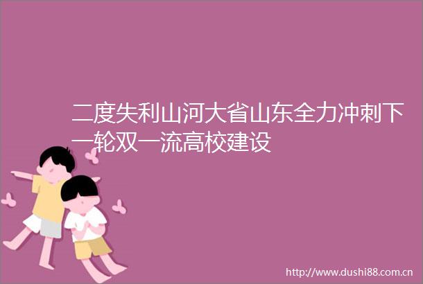 二度失利山河大省山东全力冲刺下一轮双一流高校建设
