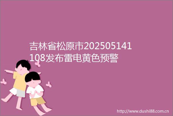 吉林省松原市202505141108发布雷电黄色预警