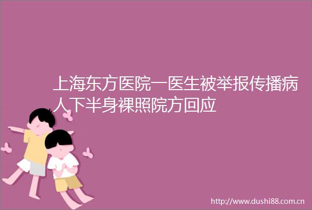 上海东方医院一医生被传播病人下半身裸照院方回应