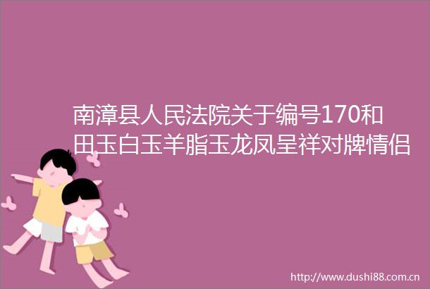 南漳县关于编号170和田玉白玉羊脂玉龙凤呈祥对牌情侣吊坠ZP22031500093（第一次拍卖）的公告