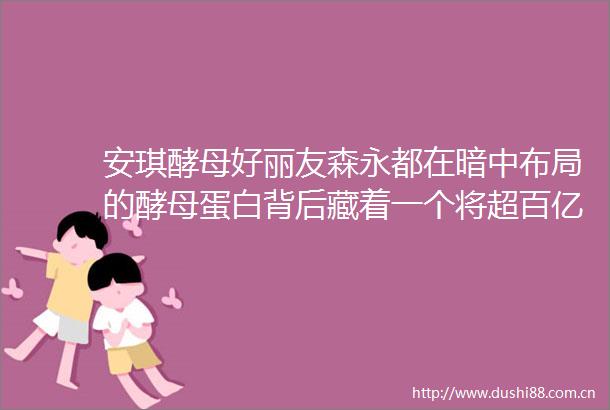 安琪酵母好丽友森永都在暗中布局的酵母蛋白背后藏着一个将超百亿的市场