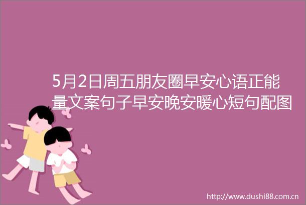 5月2日周五朋友圈早安心语正能量文案句子早安晚安暖心短句配图片
