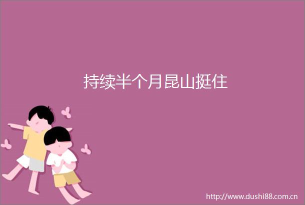 持续半个月昆山挺住