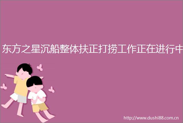 东方之星沉船整体扶正打捞工作正在进行中
