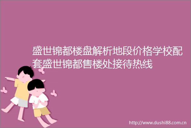 盛世锦都楼盘解析地段价格学校配套盛世锦都售楼处接待热线