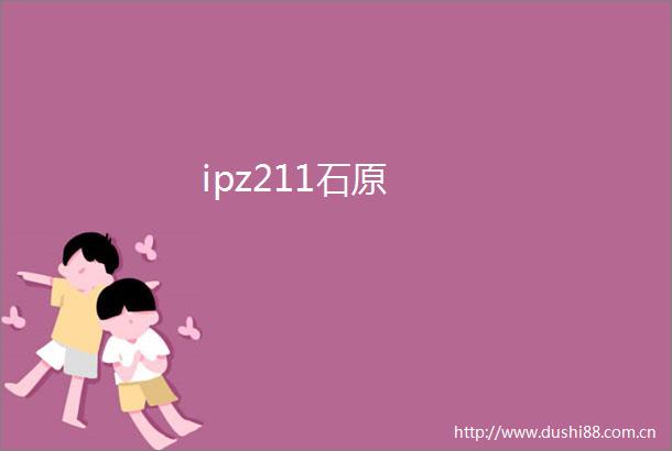 ipz211石原