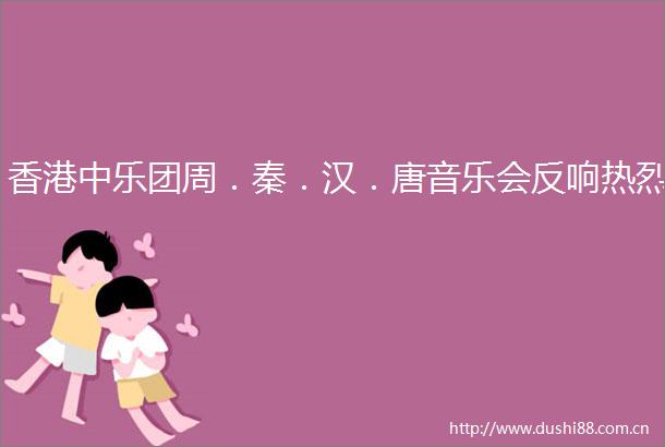 香港中乐团周．秦．汉．唐音乐会反响热烈
