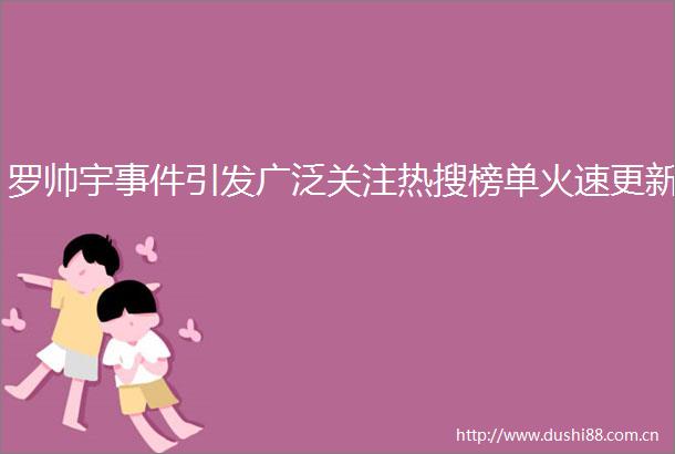 罗帅宇引发广泛关注热搜榜单火速更新