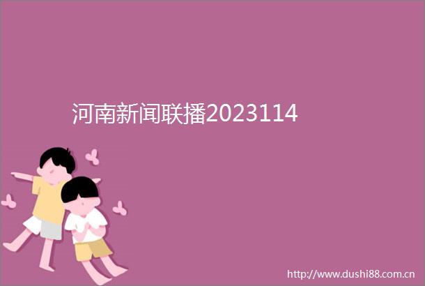 河南新闻联播2023114