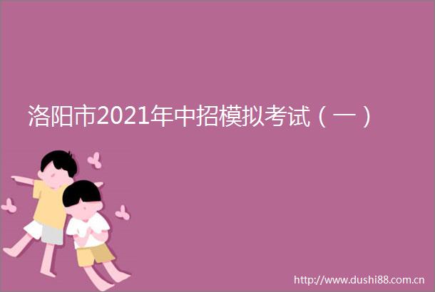 洛阳市2021年中招模拟考试（一）