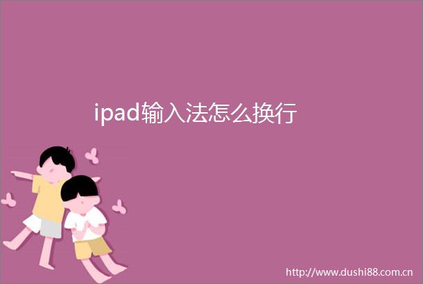 ipad输入法怎么换行