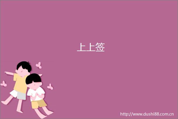 上上签