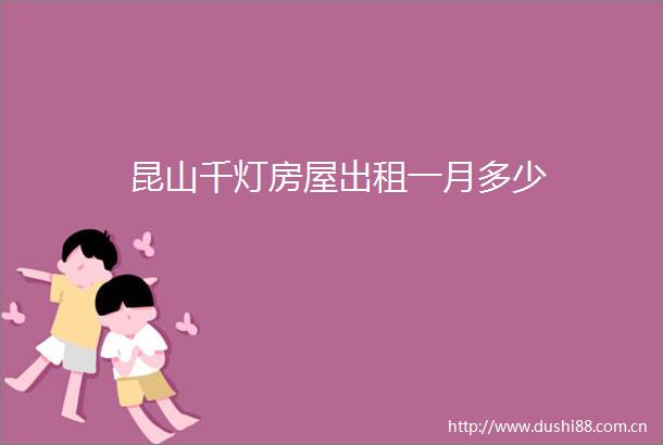 昆山千灯房屋出租一月多少