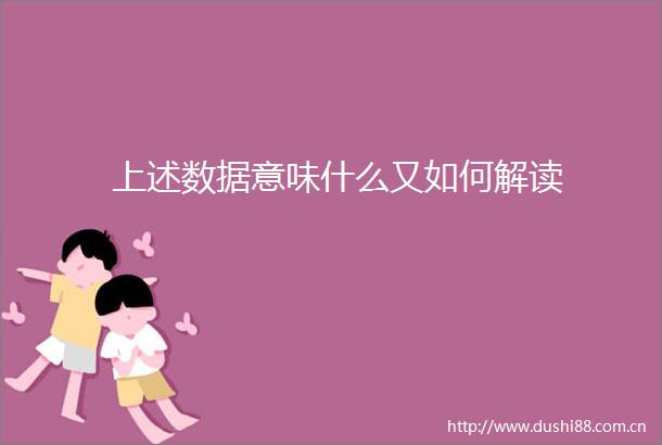 上述数据意味什么又如何解读