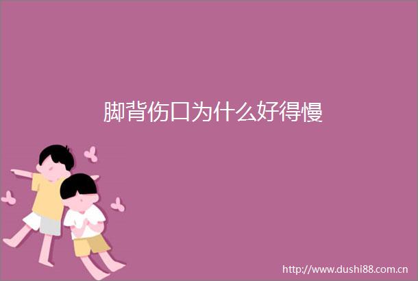 脚背伤口为什么好得慢