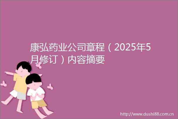 康弘药业公司章程（2025年5月修订）内容摘要