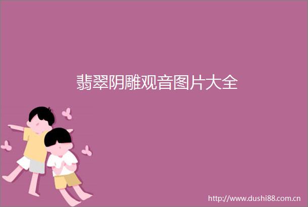 翡翠阴雕观音图片大全