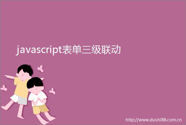 javascript表单三级联动